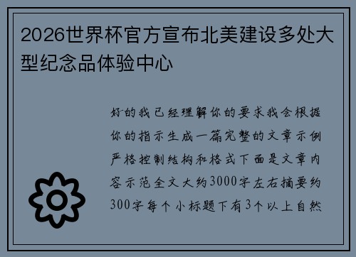 2026世界杯官方宣布北美建设多处大型纪念品体验中心 2026世界杯官方宣布北美建设多处大型纪念品体验中心