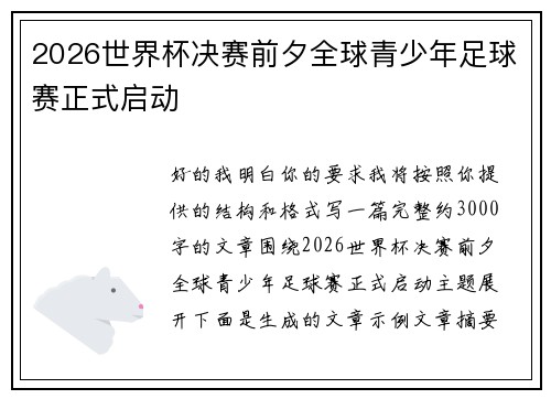 2026世界杯决赛前夕全球青少年足球赛正式启动 2026世界杯决赛前夕全球青少年足球赛正式启动