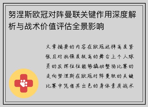 努涅斯欧冠对阵曼联关键作用深度解析与战术价值评估全景影响 努涅斯欧冠对阵曼联关键作用深度解析与战术价值评估全景影响
