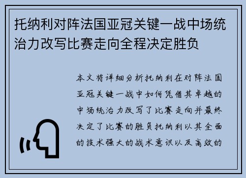 托纳利对阵法国亚冠关键一战中场统治力改写比赛走向全程决定胜负