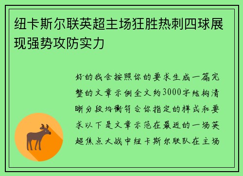 纽卡斯尔联英超主场狂胜热刺四球展现强势攻防实力 纽卡斯尔联英超主场狂胜热刺四球展现强势攻防实力