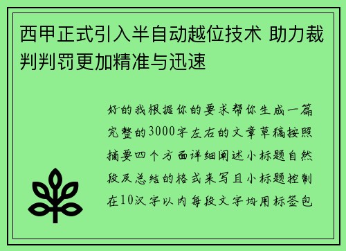 西甲正式引入半自动越位技术 助力裁判判罚更加精准与迅速 西甲正式引入半自动越位技术 助力裁判判罚更加精准与迅速