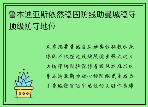 鲁本迪亚斯依然稳固防线助曼城稳守顶级防守地位 鲁本迪亚斯依然稳固防线助曼城稳守顶级防守地位