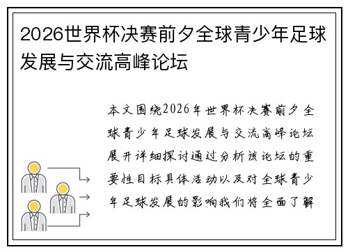2026世界杯决赛前夕全球青少年足球发展与交流高峰论坛 2026世界杯决赛前夕全球青少年足球发展与交流高峰论坛