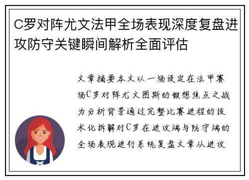 C罗对阵尤文法甲全场表现深度复盘进攻防守关键瞬间解析全面评估 C罗对阵尤文法甲全场表现深度复盘进攻防守关键瞬间解析全面评估