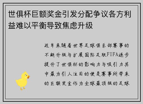 世俱杯巨额奖金引发分配争议各方利益难以平衡导致焦虑升级 世俱杯巨额奖金引发分配争议各方利益难以平衡导致焦虑升级