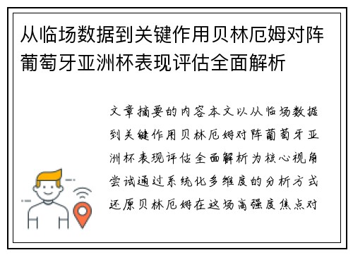 从临场数据到关键作用贝林厄姆对阵葡萄牙亚洲杯表现评估全面解析 从临场数据到关键作用贝林厄姆对阵葡萄牙亚洲杯表现评估全面解析