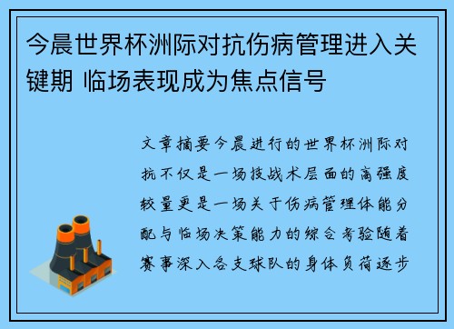 今晨世界杯洲际对抗伤病管理进入关键期 临场表现成为焦点信号 今晨世界杯洲际对抗伤病管理进入关键期 临场表现成为焦点信号