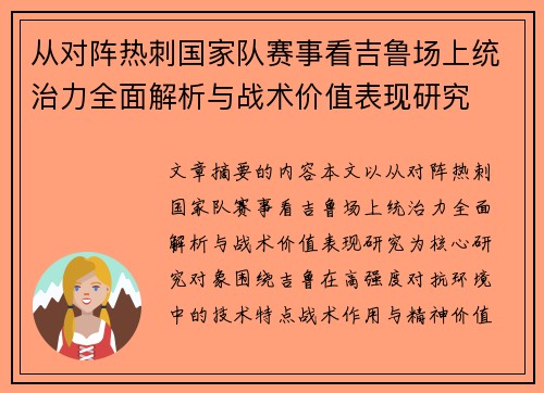 从对阵热刺国家队赛事看吉鲁场上统治力全面解析与战术价值表现研究 从对阵热刺国家队赛事看吉鲁场上统治力全面解析与战术价值表现研究
