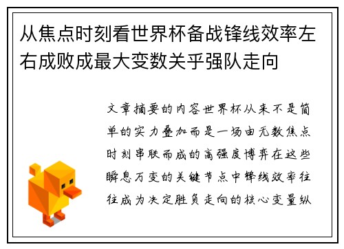 从焦点时刻看世界杯备战锋线效率左右成败成最大变数关乎强队走向 从焦点时刻看世界杯备战锋线效率左右成败成最大变数关乎强队走向