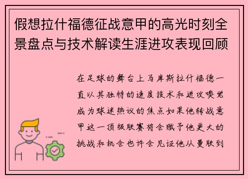 假想拉什福德征战意甲的高光时刻全景盘点与技术解读生涯进攻表现回顾 假想拉什福德征战意甲的高光时刻全景盘点与技术解读生涯进攻表现回顾