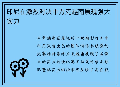 印尼在激烈对决中力克越南展现强大实力 印尼在激烈对决中力克越南展现强大实力