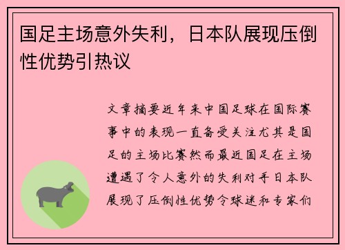 国足主场意外失利，日本队展现压倒性优势引热议