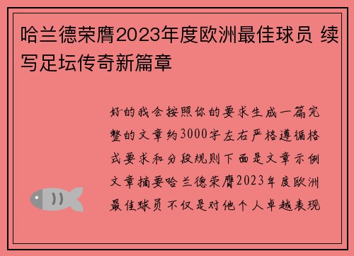哈兰德荣膺2023年度欧洲最佳球员 续写足坛传奇新篇章