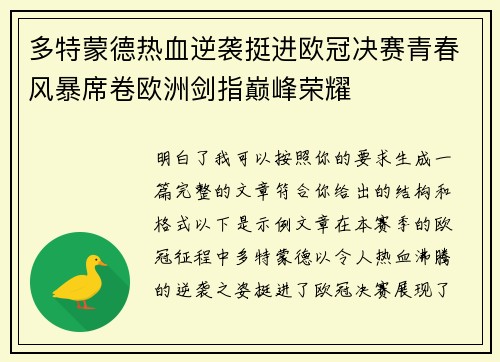 多特蒙德热血逆袭挺进欧冠决赛青春风暴席卷欧洲剑指巅峰荣耀 多特蒙德热血逆袭挺进欧冠决赛青春风暴席卷欧洲剑指巅峰荣耀
