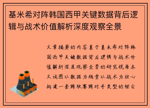 基米希对阵韩国西甲关键数据背后逻辑与战术价值解析深度观察全景