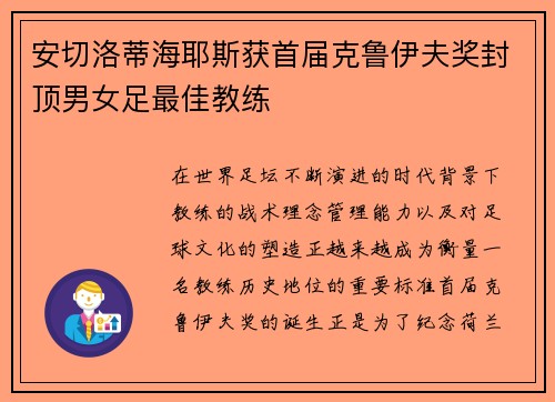 安切洛蒂海耶斯获首届克鲁伊夫奖封顶男女足最佳教练