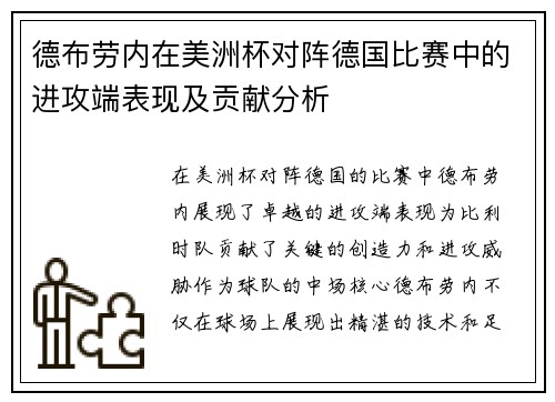 德布劳内在美洲杯对阵德国比赛中的进攻端表现及贡献分析