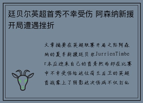 廷贝尔英超首秀不幸受伤 阿森纳新援开局遭遇挫折