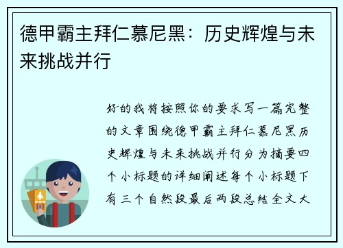 德甲霸主拜仁慕尼黑：历史辉煌与未来挑战并行