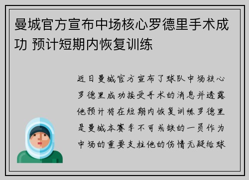 曼城官方宣布中场核心罗德里手术成功 预计短期内恢复训练