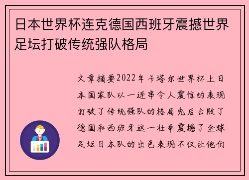 日本世界杯连克德国西班牙震撼世界足坛打破传统强队格局